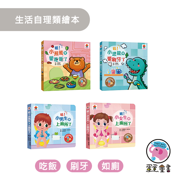 双美｜生活自理類 生活自理繪本,上廁所繪本,戒尿布繪本,吃飯繪本,刷牙繪本