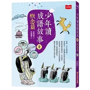 未來｜少年讀成語故事-5書 成語故事,少年讀成語故事