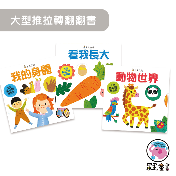 上人｜大型推拉轉翻翻書-3款 操作書,推拉轉,互動書,寶寶書,親子共讀,動植物繪本,認識身體繪本,手眼協調