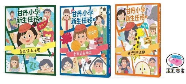 親子天下｜甘丹小學新生任務1-3 親子天下,甘丹小學