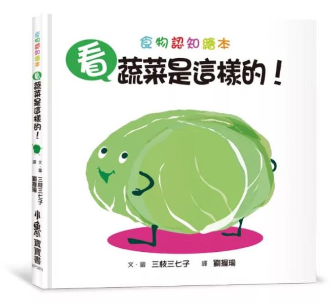 寶寶書蔬菜水果系列 食育繪本,蔬果繪本,自然觀察,環境教育,不挑食繪本,飲食認知,寶寶書,親子共讀,花卉繪本,惜福,惜食繪本