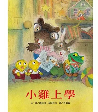 小一新生主題繪本：交朋友 友誼繪本,交朋友繪本,小一新生,小學生新鮮人