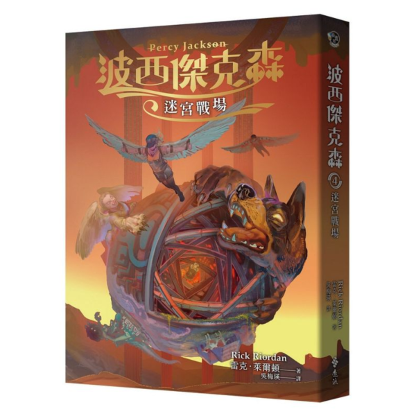 遠流｜波西傑克森1-7 波西傑克森,奇幻故事,冒險故事,想像力,希臘神話,雷克萊爾頓