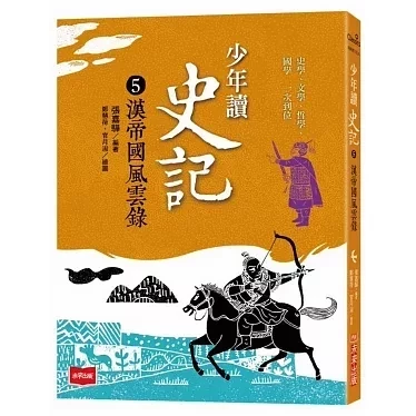 未來｜少年讀史記-5書 少年讀史記,史記,歷史名人,辯士緃橫天下,漢帝國風雲錄,秦始皇,劉邦,孟嘗君,項羽,司馬遷