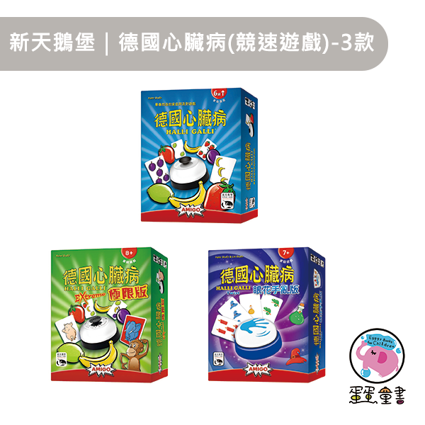 新天鵝堡｜德國心臟病(競速遊戲)-3款 競速遊戲,派對遊戲,聯誼遊戲,銀髮族遊戲,兒童桌遊,親子共玩,家庭遊戲,德國心臟病,數感桌遊