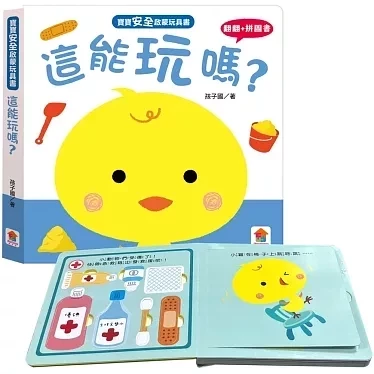 双美｜寶寶安全啟蒙玩具書-4款 安全認知,安全啟蒙,寶寶書,翻翻書,洞洞書,拼圖書,這能吃嗎,這能玩嗎,這能碰嗎,這能摳嗎