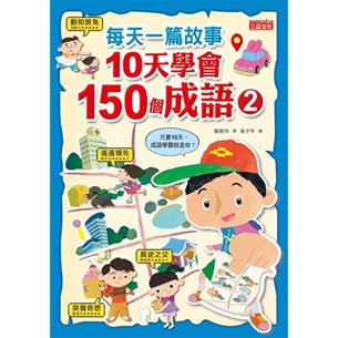 三采｜10天學會150個成語-2書(套) 成語故事,成語活用,生活經驗,橋梁書