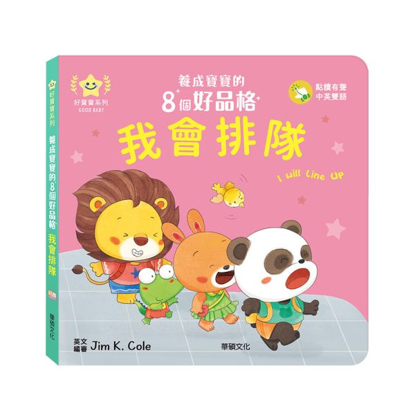 華碩｜養成寶寶的8個好品格(點讀版)-8款 品格繪本,生活教育,好習慣,寶寶書,親子共讀,機關書,紙板書