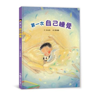 生活自理主題繪本：自己睡覺 生活自理繪本,自己睡覺繪本,成長繪本,自我認同,獨立,勇敢,第一次自己睡覺,我可以自己睡覺了