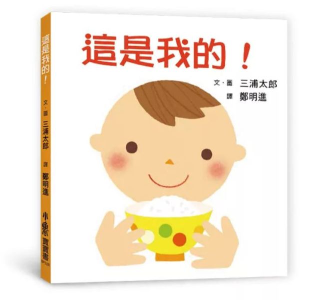 小魯｜ 【三浦太郎】寶寶書系列 三浦太郎,自我認知,寶寶書,親子共讀,排好了唷,親一親,這是我的,交給我吧,車子工作中,嘿咻用點力,上得去嗎,巴士出發囉,電車來囉,育兒筆記,空間概念,創造力,狀聲詞,聲音模仿,食育繪本