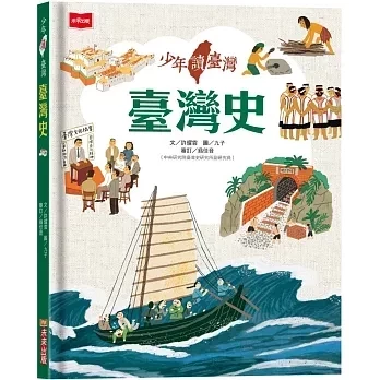未來｜少年讀臺灣-4書 臺灣史,臺灣地理,臺灣生態,臺灣文化,少年讀臺灣,歷史變遷,臺灣宗教,臺灣建築,珍奶由來,原住民族