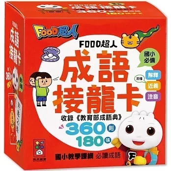 風車｜FOOD超人成語接龍卡 成語接龍,學成語,親子共學,親子共玩,成語解釋