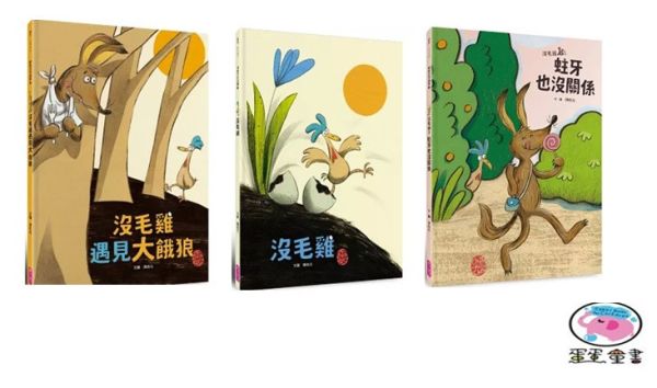 【陳致元作品集】沒毛雞1-3 陳致元老師,沒毛雞,繪本