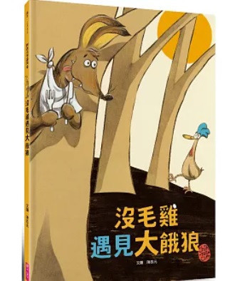 【陳致元作品集】沒毛雞1-3 陳致元老師,沒毛雞,繪本