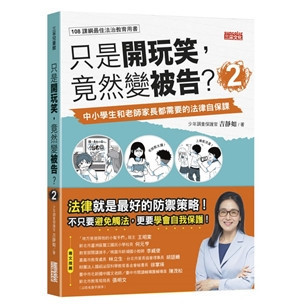 【法律知識】三采｜只是開玩笑竟然變被告1-4 案例分享,法律知識書,青少年事件,霸凌事件,親子共讀,遠離威脅,辨識危險,網路安全,橋梁書,法學素養課,校外法治危機,網路社群事件,釣魚詐騙,兩性議題,毒品與暴力