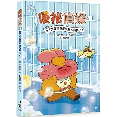 【橋梁書】小魯｜便祕偵探1-3 便祕偵探,偵探故事,橋梁書,低年級讀物,小學生讀物