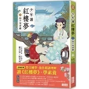 三采｜少年讀紅樓夢-5書 紅樓夢,大觀園,學習的生命觀,自我成長,少年讀物