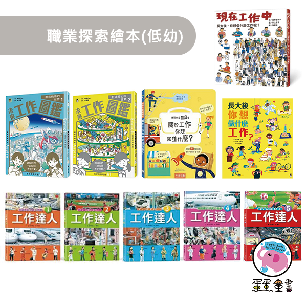 職業探索繪本(低幼) 未來工作圖鑑,現在工作中,關於工作你想知道什麼,工作達人,長大後你想做什麼工作,職業探索,我的志願,興趣探索,工作介紹,工作特質