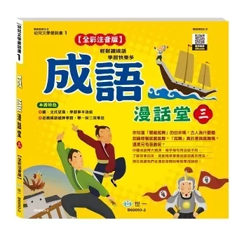 世一｜成語漫話堂(全套4冊) 成語故事,成語漫話,成語啟蒙