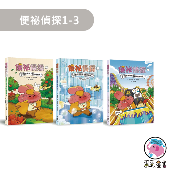 【橋梁書】小魯｜便祕偵探1-3 便祕偵探,偵探故事,橋梁書,低年級讀物,小學生讀物