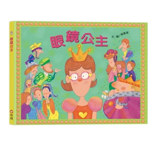 上誼｜身體保健(胖國王眼鏡公主) 身體保健繪本,好習慣繪本,胖國王,瘦皇后,眼鏡公主,蛀牙王子,國王生病了,健康飲食繪本,刷牙繪本,愛護眼睛繪本