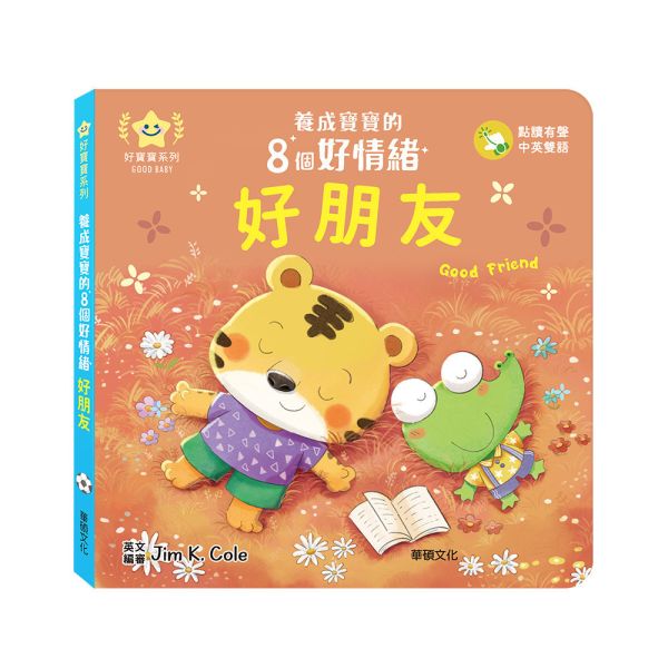 華碩｜養成寶寶的8個好情緒(點讀版)-8款 情緒繪本,親子共讀,紙板書,機關書,互動書,分享,互助,人際關係,雙語繪本,認知啟蒙