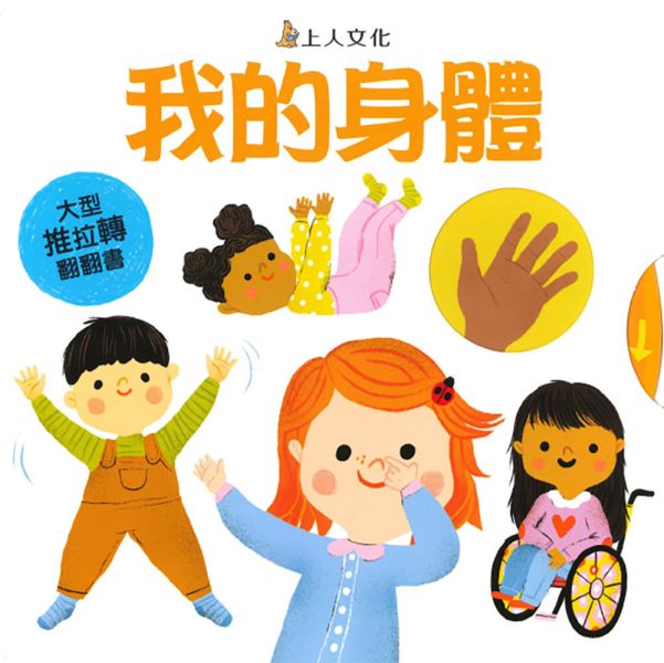 上人｜大型推拉轉翻翻書-3款 操作書,推拉轉,互動書,寶寶書,親子共讀,動植物繪本,認識身體繪本,手眼協調