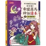 三采｜超好懂！希臘羅馬神話讀本1-8(有注音) 希臘羅馬神話,低年級讀本,橋梁書,人文美學,西方文化,奧林帕斯諸神,愛神,海克力士,星座故事
