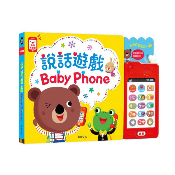 華碩｜說話遊戲BABY PHONE 有聲書,說話遊戲,語言學習,音樂書,互動書,寶寶手機