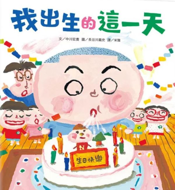 【生命教育】長谷川義史作品集(二) 長谷川義史,生命教育,媽媽做給你,天國的爸爸,大西老師,我出生的這一天,親情繪本,,家庭繪本,