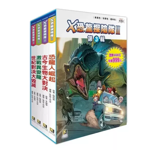 大邑｜Ｘ恐龍探險隊(套組) X恐龍探險隊,探險故事,冒險故事,恐龍故事,恐龍漫畫,團隊合作,關懷自然