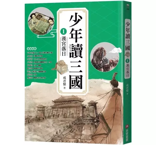 采實｜少年讀三國-4書 三國歷史,漢宮落日,曹魏風煙,蜀漢旌鼓,東吳鯨波,