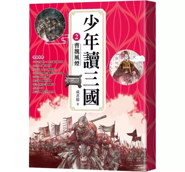 采實｜少年讀三國-4書 三國歷史,漢宮落日,曹魏風煙,蜀漢旌鼓,東吳鯨波,