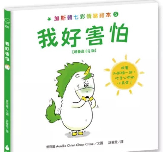 【情緒】水滴｜加斯頓七彩情緒繪本-5款 水滴,情緒繪本,生氣,難過,忌妒,害羞,害怕