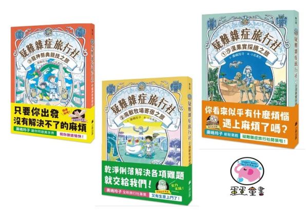 小熊｜疑難雜症旅行社1-3 廣嶋玲子, 疑難雜症旅行社,小熊出版