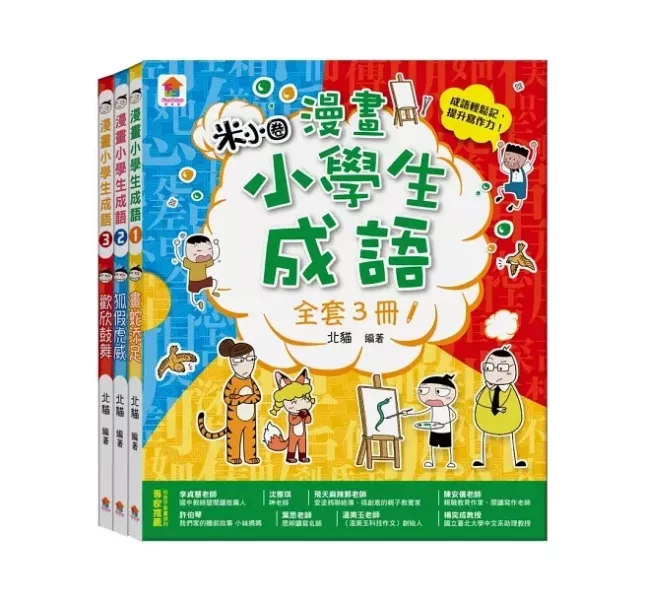 双美｜漫畫小學生成語-3冊 成語,寫作素養,漫畫學成語,幽默學成語