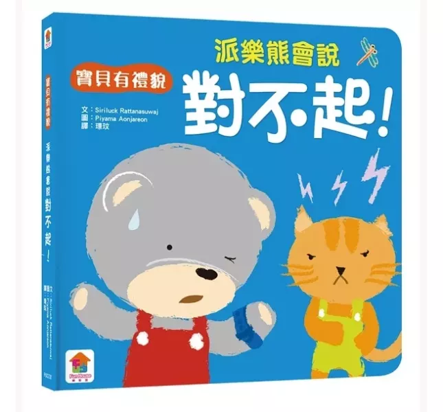 双美｜我會有禮貌-3書 (跟派樂熊一起說，你好、謝謝你、對不起！) 品格繪本,有禮貌繪本,品德教育,寶寶書,好習慣繪本,派樂熊