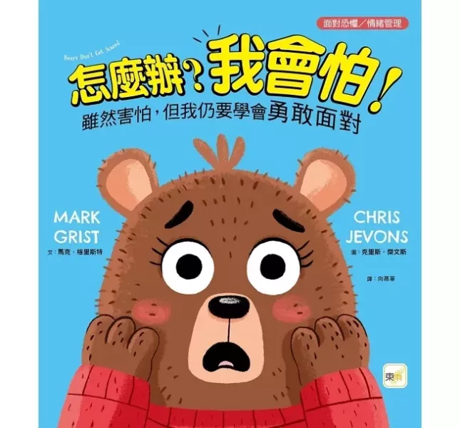 情緒主題繪本：害怕 情緒繪本,害怕繪本,情緒教育,解決問題,勇敢繪本,我有一點小害怕,害怕黑夜的大象,安娜害怕的時候,我不敢說我怕被罵,我好害怕該怎麼辦