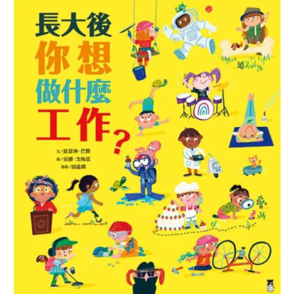職業探索繪本(低幼) 未來工作圖鑑,現在工作中,關於工作你想知道什麼,工作達人,長大後你想做什麼工作,職業探索,我的志願,興趣探索,工作介紹,工作特質