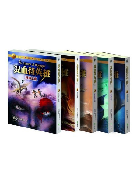遠流｜混血營英雄1-5 混血營英雄,雷克萊爾頓,波西傑克森續集,冒險故事,奇幻故事,羅馬神話,天神