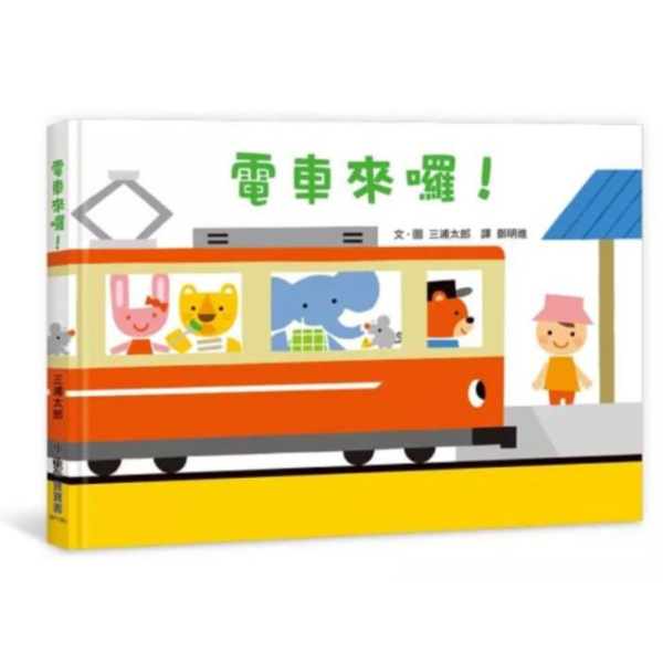 小魯｜ 【三浦太郎】寶寶書系列 三浦太郎,自我認知,寶寶書,親子共讀,排好了唷,親一親,這是我的,交給我吧,車子工作中,嘿咻用點力,上得去嗎,巴士出發囉,電車來囉,育兒筆記,空間概念,創造力,狀聲詞,聲音模仿,食育繪本
