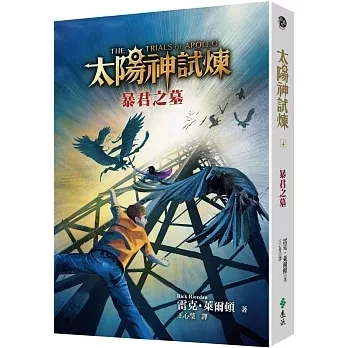 遠流｜太陽神試煉1-5 太陽神試煉,雷克萊爾頓作品,羅馬皇帝,希羅神話,太陽神阿波羅,奇幻故事,冒險故事