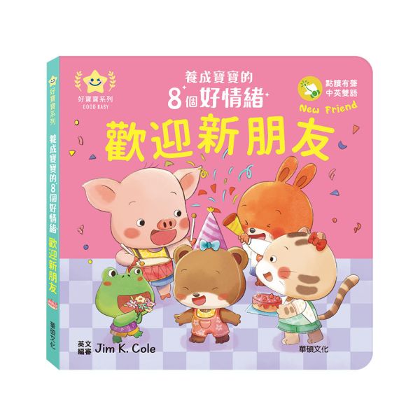 華碩｜養成寶寶的8個好情緒(點讀版)-8款 情緒繪本,親子共讀,紙板書,機關書,互動書,分享,互助,人際關係,雙語繪本,認知啟蒙