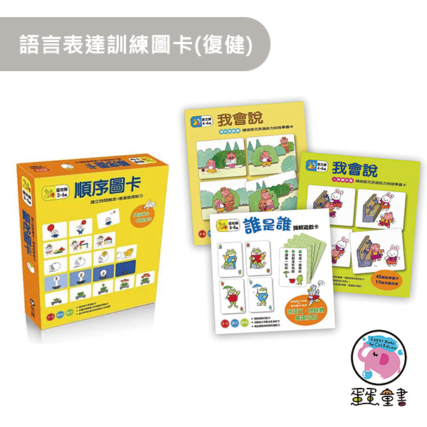 上誼｜語言表達訓練圖卡(復健) 語言表達訓練圖卡,表達圖卡,我會說解決問題篇,我會說人際關係篇,誰是誰歸類遊戲卡,認知遊戲,職能治療