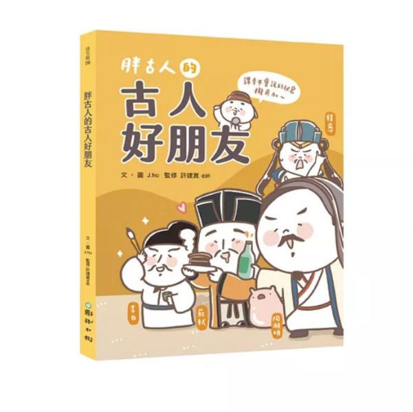 小天下｜胖古人的古人好朋友1-2 歷史文化,古文學習,古典文學,高年級讀物,胖古人的古人好朋友