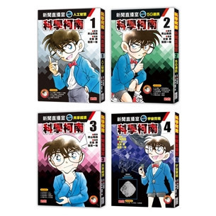 三采｜科學柯南新聞直播室1-4 科學柯南,科技教育,資訊教育,能源教育,人工智慧,物聯網,機器人,綠色能源,5G通訊,稀有元素,全像技術,糧食危機,共享經濟,虛擬實境,仿生科技