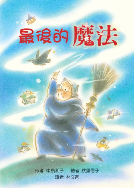 東方｜故事摩天輪第五輯(10冊) 故事摩天輪,小豬撲滿想去旅行,誰要收養小貓,吸塵器去釣魚,最後的魔法,平底鍋爺爺,成長故事,深夜的打噴嚏大賽,深夜的打呼大賽,橋梁書