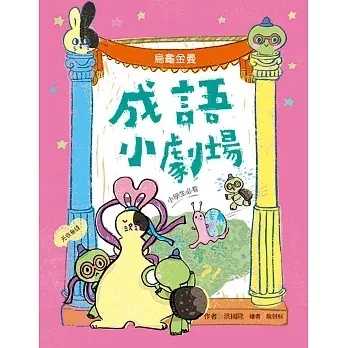 小天下｜成語小劇場1-4 成語故事,成語智慧,看書學成語,小學生讀物,中年級讀物,高年級讀物