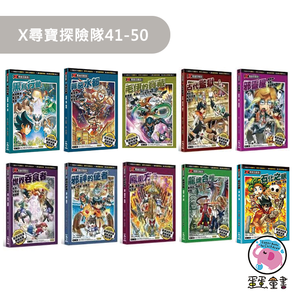 大邑｜X尋寶探險隊1-50 X尋寶探險隊,漫畫學歷史,歷史故事,多元文化,國際視野