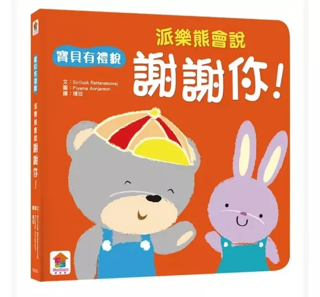 双美｜我會有禮貌-3書 (跟派樂熊一起說，你好、謝謝你、對不起！) 品格繪本,有禮貌繪本,品德教育,寶寶書,好習慣繪本,派樂熊